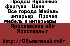 Продам Кухонные фартуки › Цена ­ 1 400 - Все города Мебель, интерьер » Прочая мебель и интерьеры   . Ярославская обл.,Ярославль г.